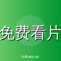 免费看片
